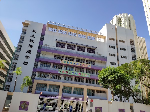 天主教柏德學校