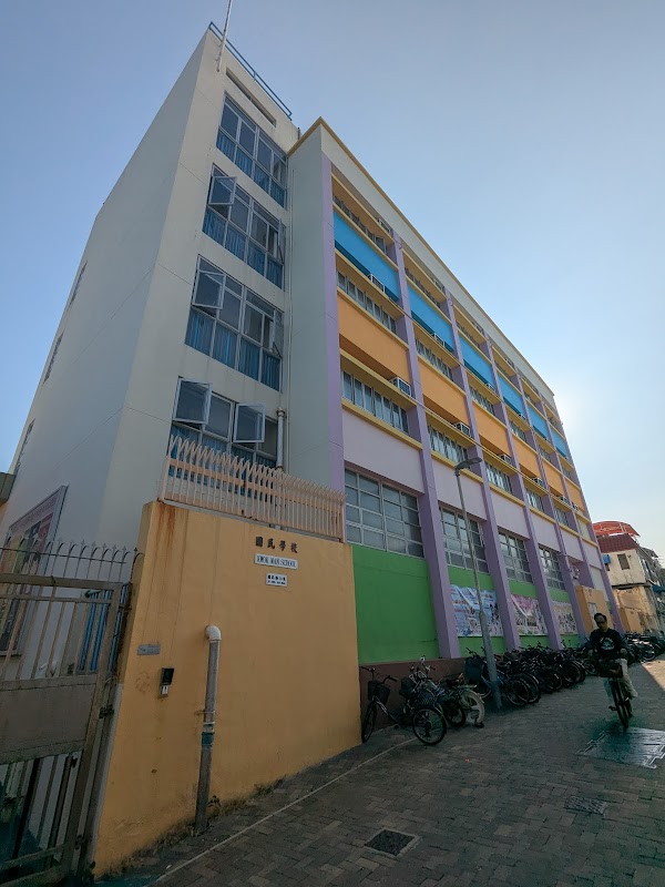 國民學校