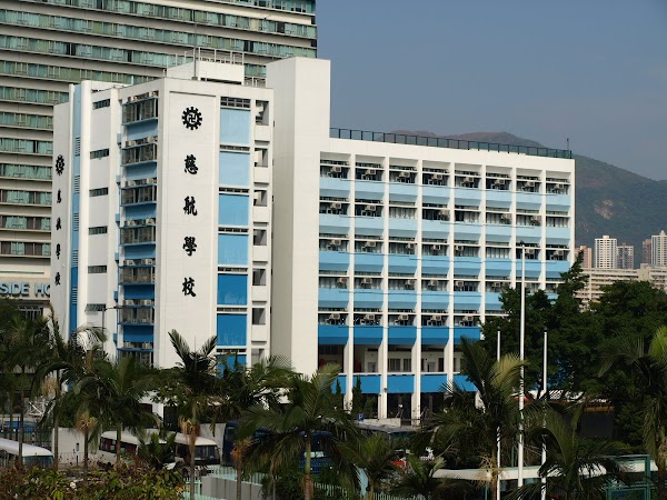 慈航學校
