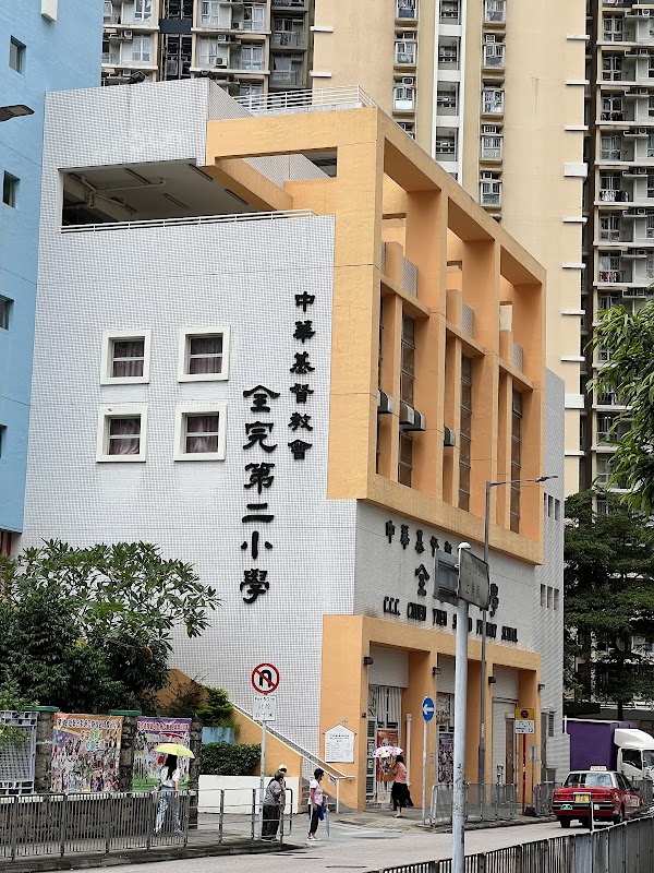 全完第二小學