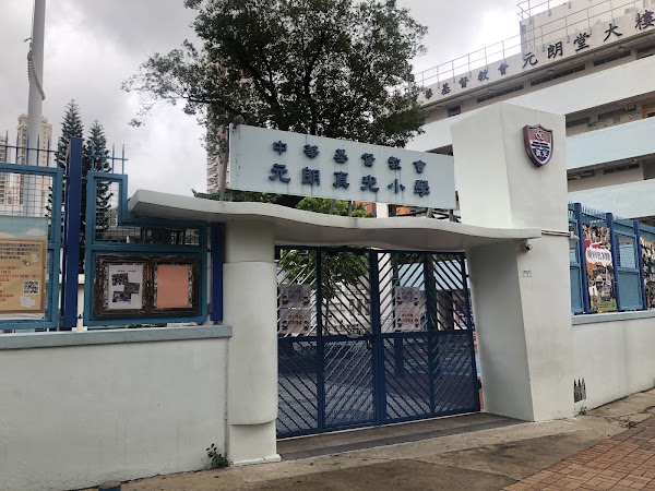 中華基督教會元朗真光小學
