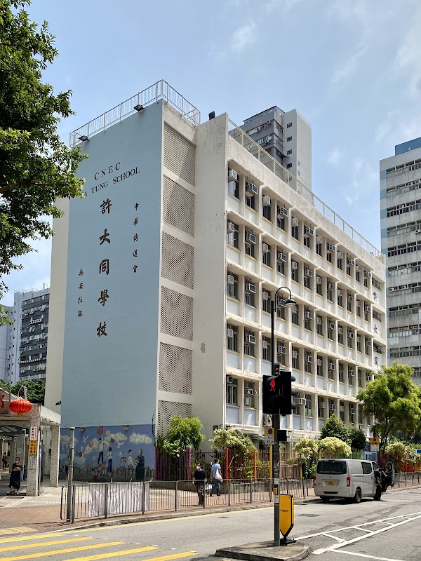 許大同學校