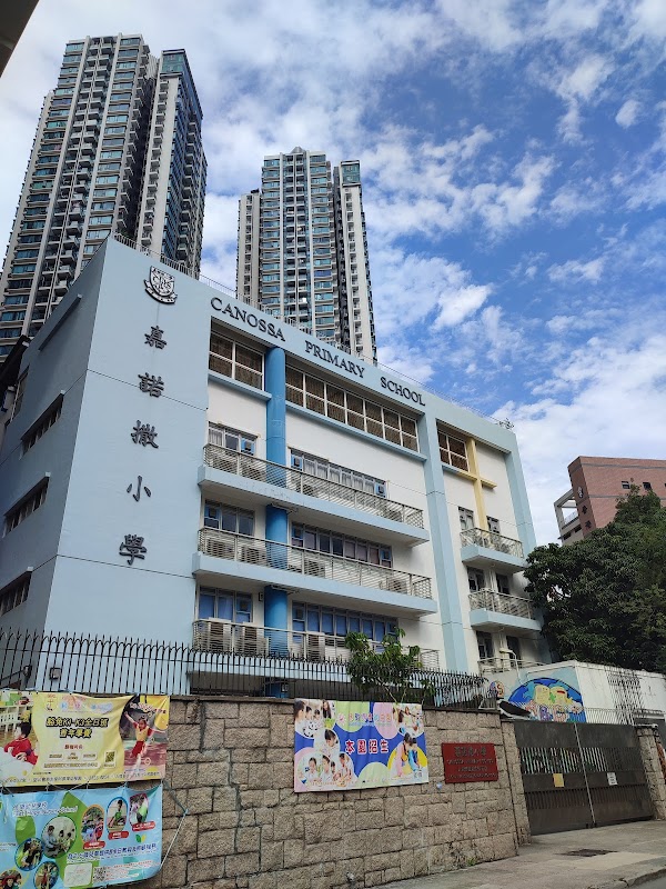 嘉諾撒小學