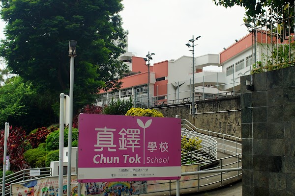 真鐸學校