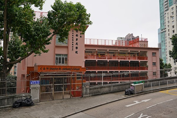 中西區聖安多尼學校