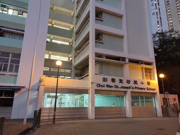 彩雲聖若瑟小學