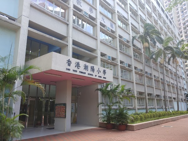 香港潮陽小學