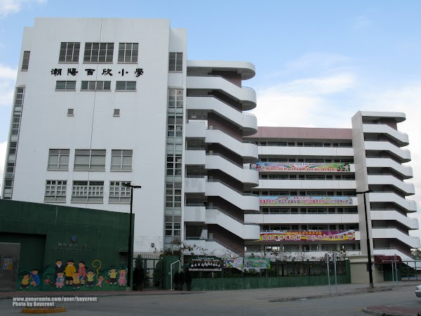 潮陽百欣小學