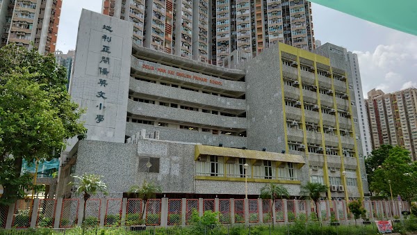 地利亞英文小學暨幼稚園
