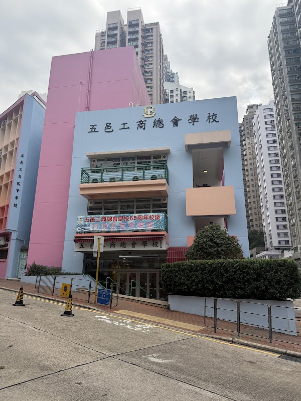 五邑工商總會學校