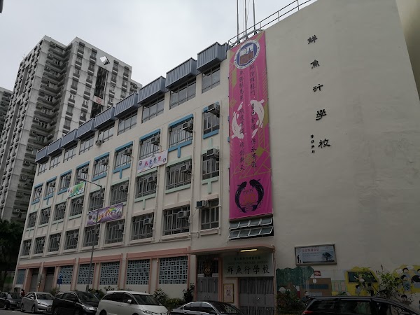 鮮魚行學校
