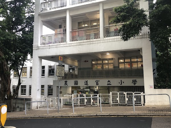 農圃道官立小學