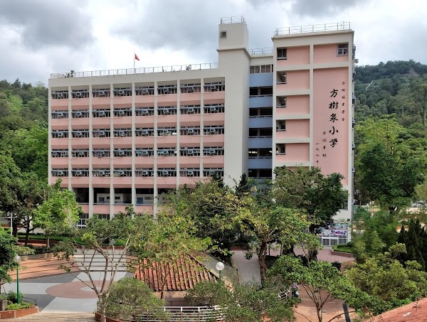 方樹福堂基金方樹泉小學