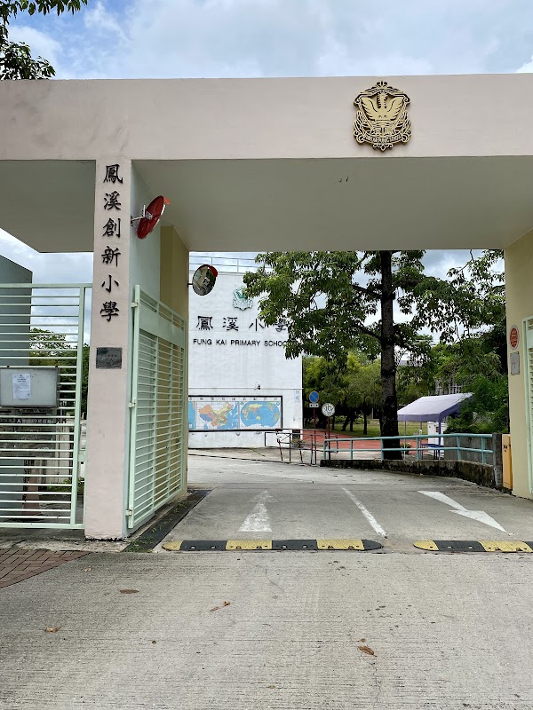 鳳溪第一小學