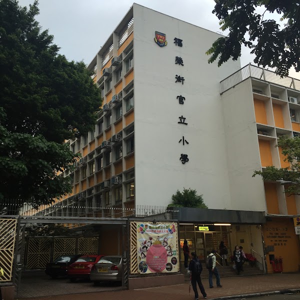 福榮街官立小學