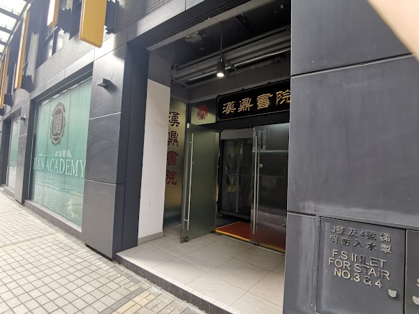 漢鼎書院