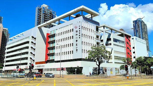 中華基督教會協和小學(長沙灣)
