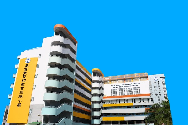 基督教聖約教會堅樂小學