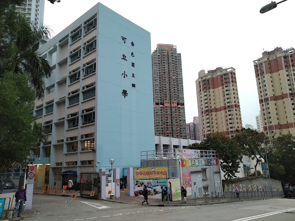 嗇色園主辦可立小學
