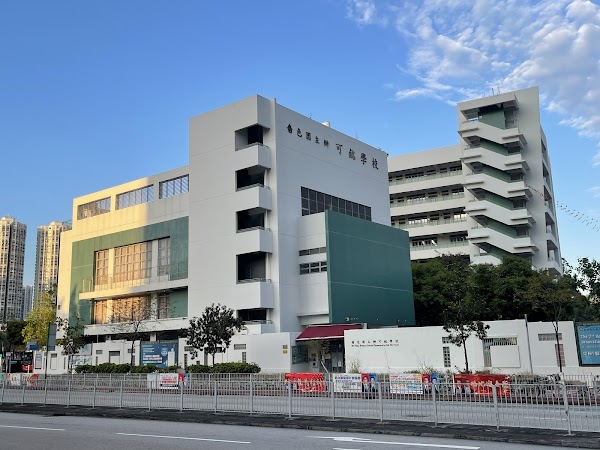 嗇色園主辦可銘學校