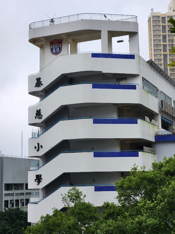 中華基督教會基慈小學