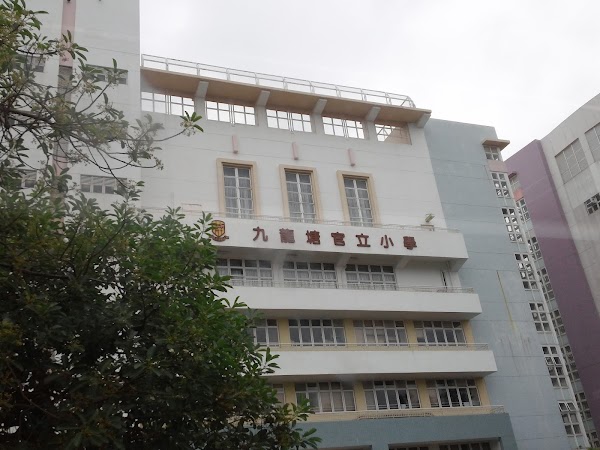 九龍塘官立小學
