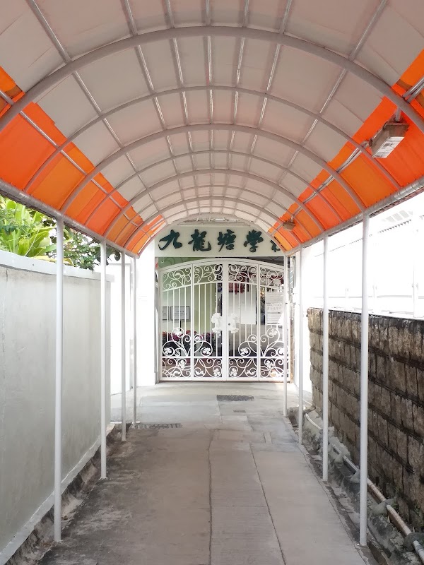 九龍塘學校(小學部)