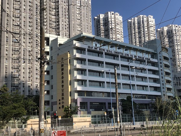 十八鄉鄉事委員會公益社小學