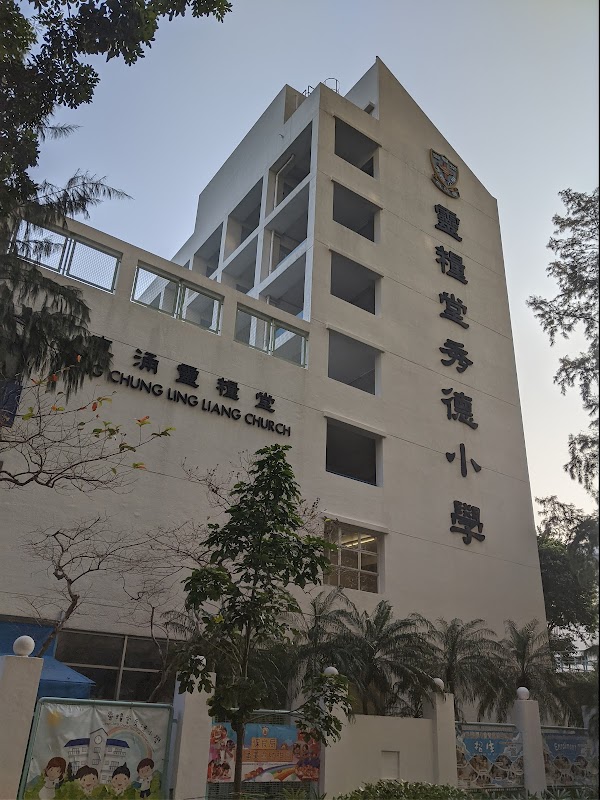 靈糧堂秀德小學