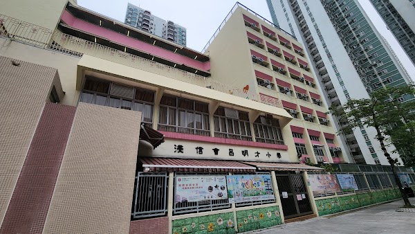 浸信會呂明才小學