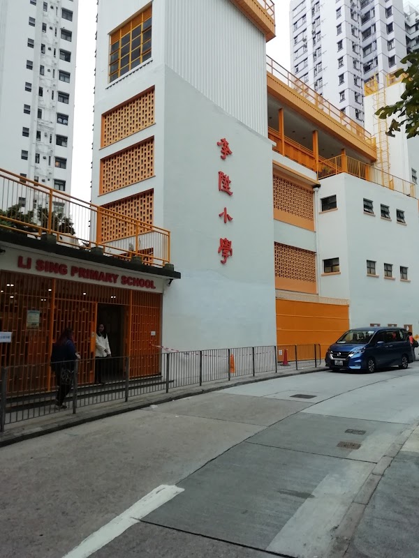 李陞小學