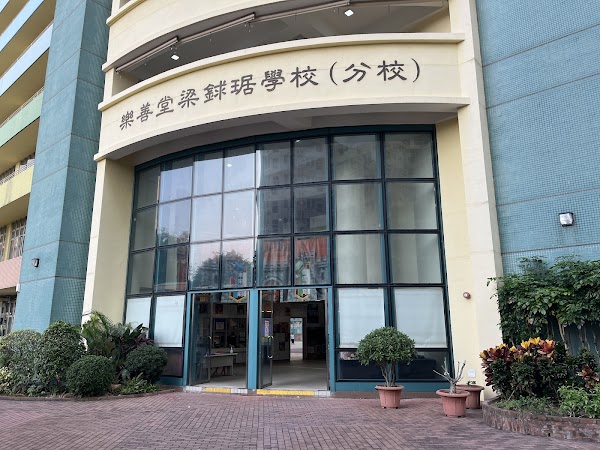 樂善堂梁銶琚學校(分校)