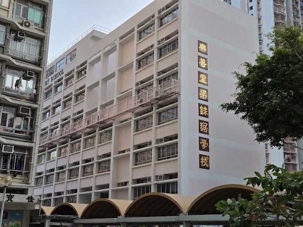 樂善堂梁銶琚學校