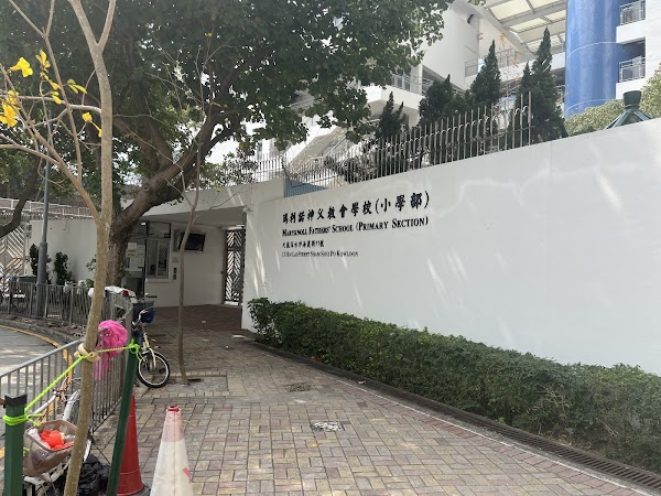 瑪利諾神父教會學校(小學部)