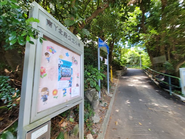 南丫北段公立小學