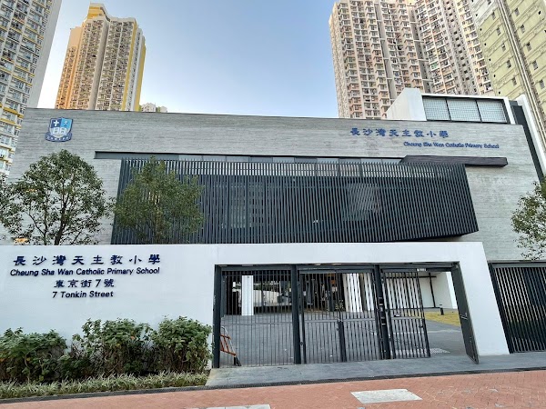 長沙灣天主教小學
