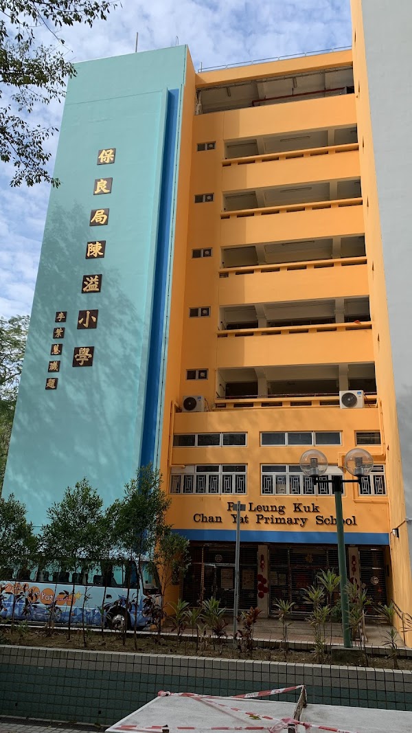 保良局陳溢小學