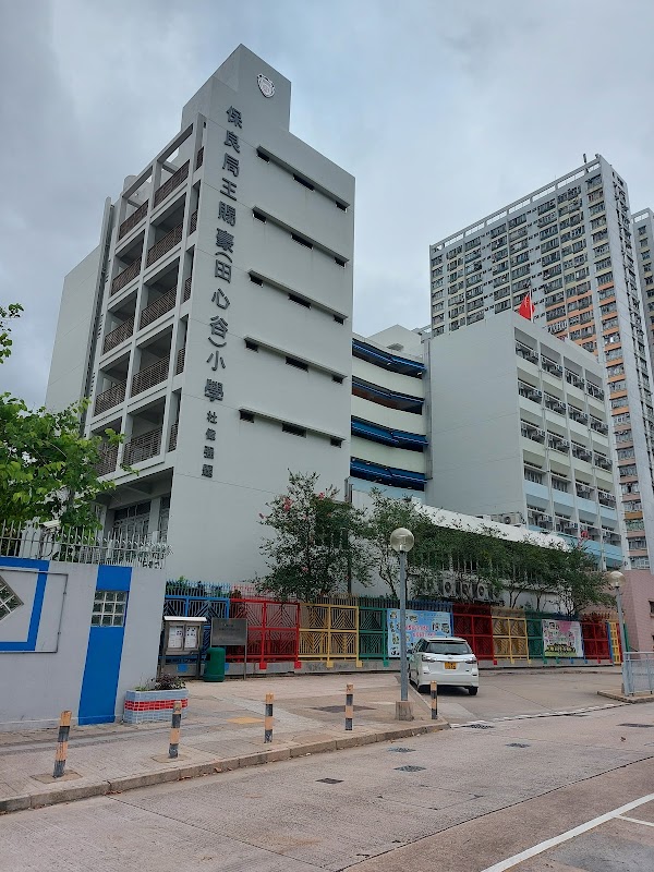 保良局王賜豪(田心谷)小學