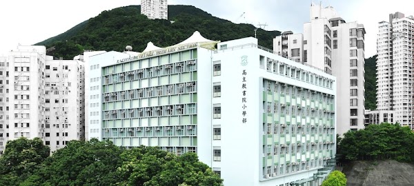 高主教書院小學部