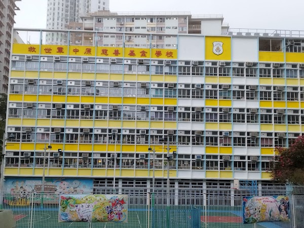 救世軍中原慈善基金學校