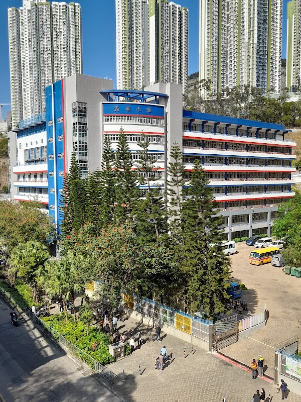 秀明小學