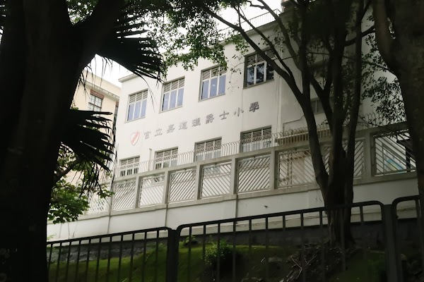 官立嘉道理爵士小學