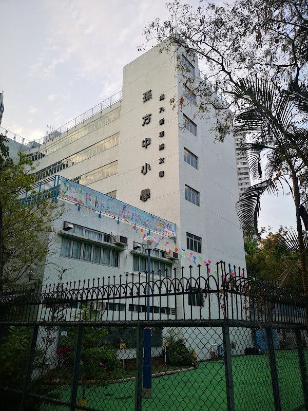港九街坊婦女會孫方中小學