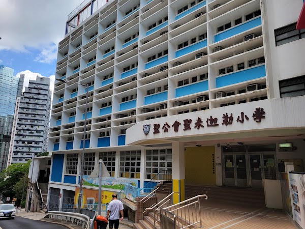 聖公會聖米迦勒小學