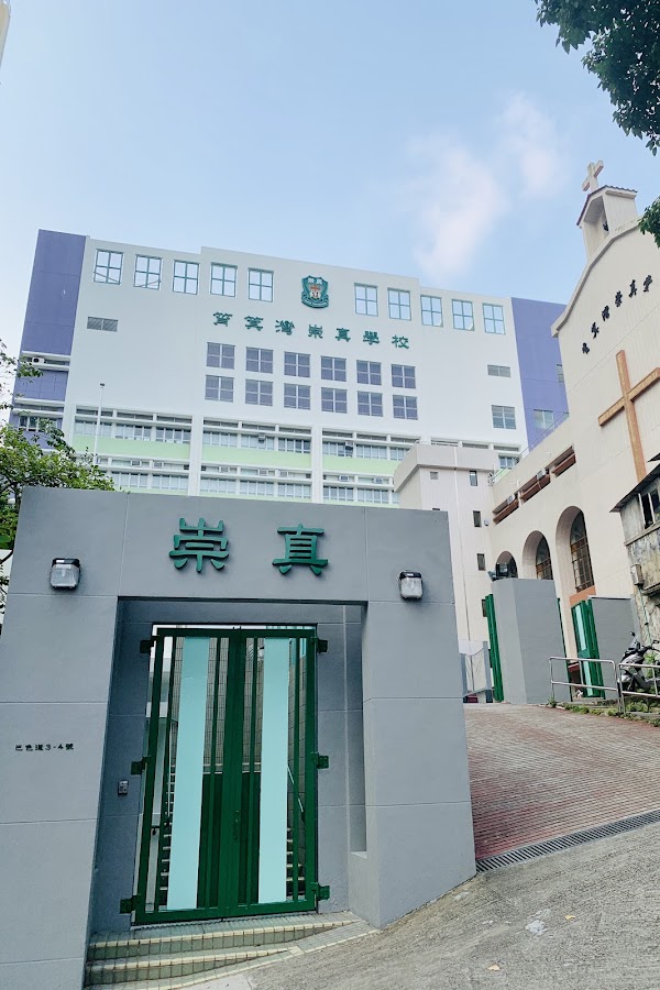 筲箕灣崇真學校