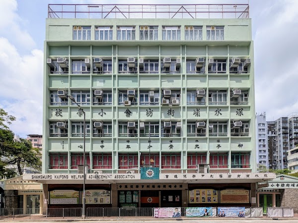 深水埔街坊福利會小學