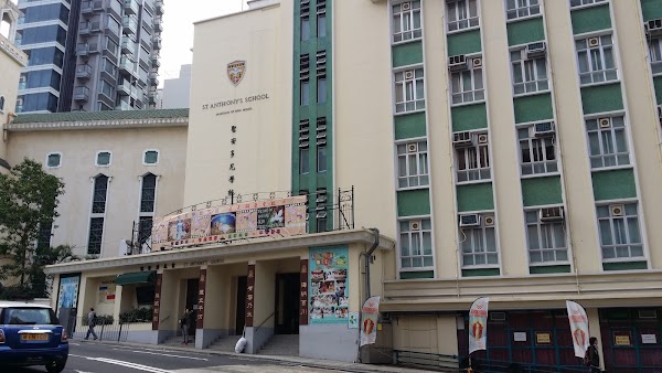 聖安多尼學校