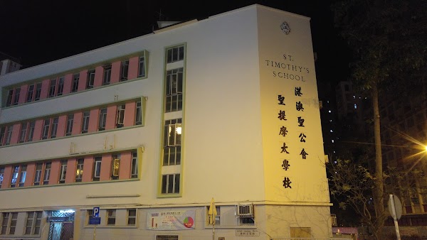 聖公會聖提摩太小學