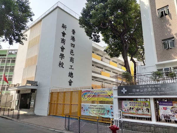 香港四邑商工總會新會商會學校