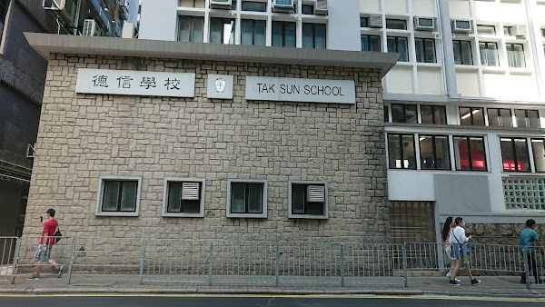 德信學校